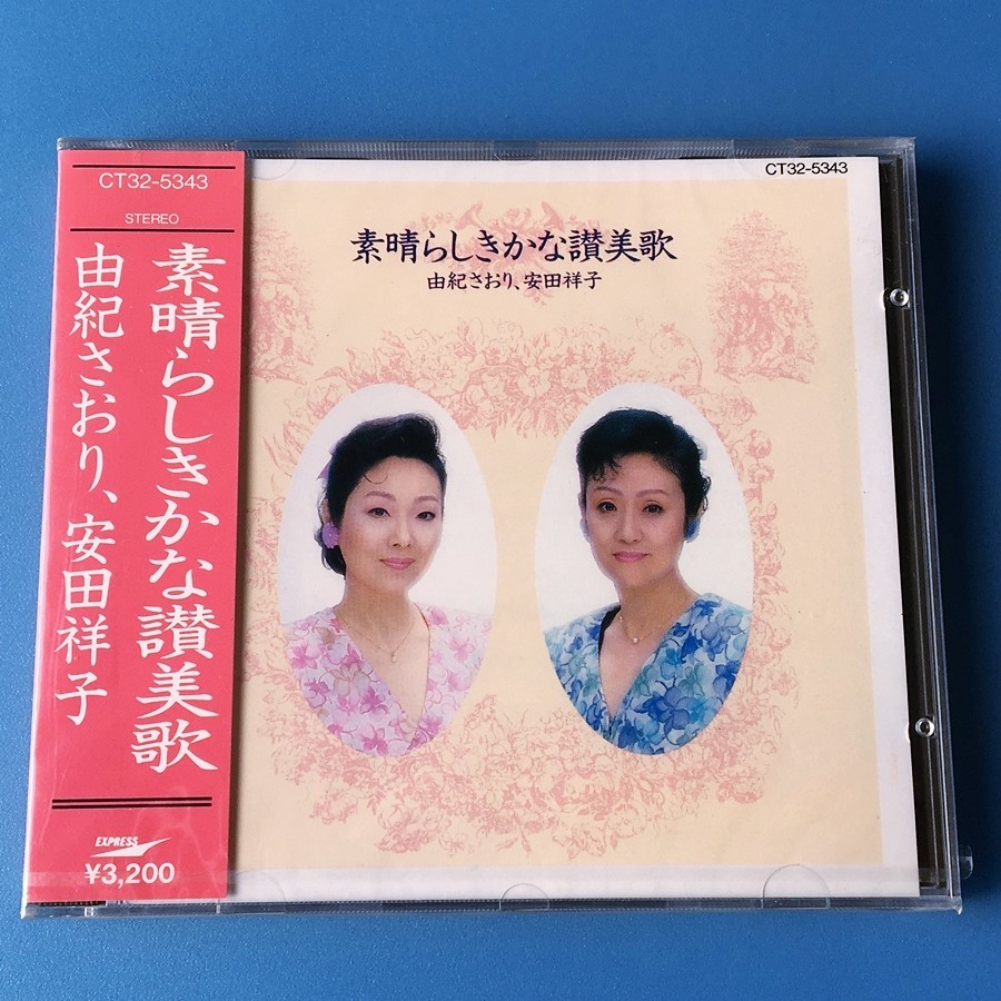 [bca]/ 未開封品 CD /『由紀さおり、安田祥子 / 素晴らしきかな讃美歌』_画像1