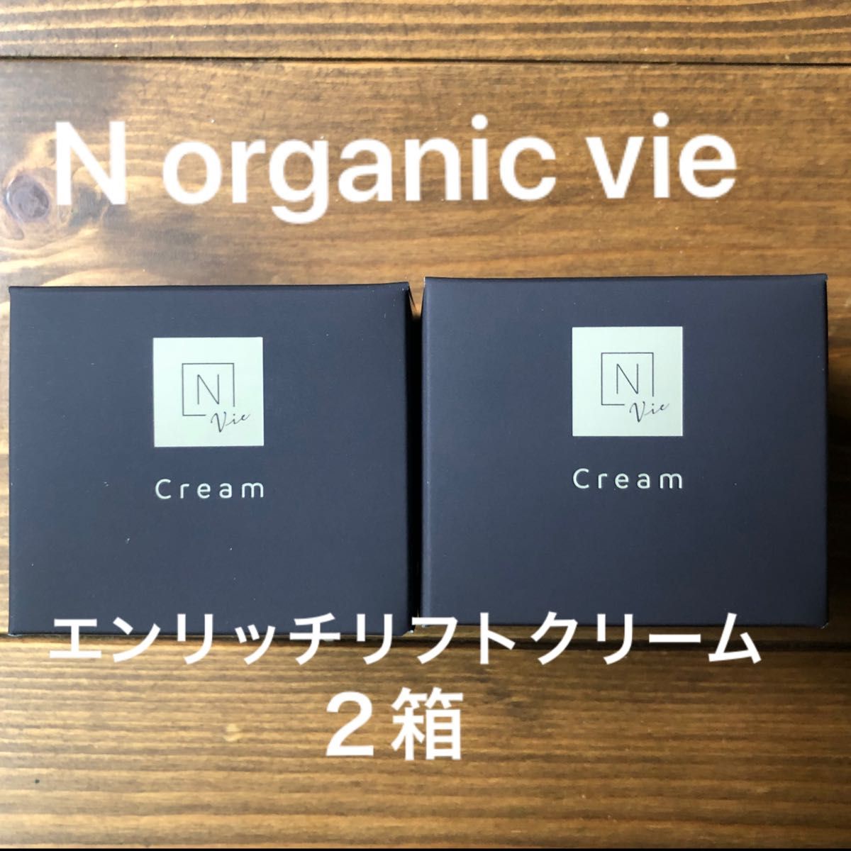 nオーガニックVie エンリッチリフトクリーム 4個 - 通販