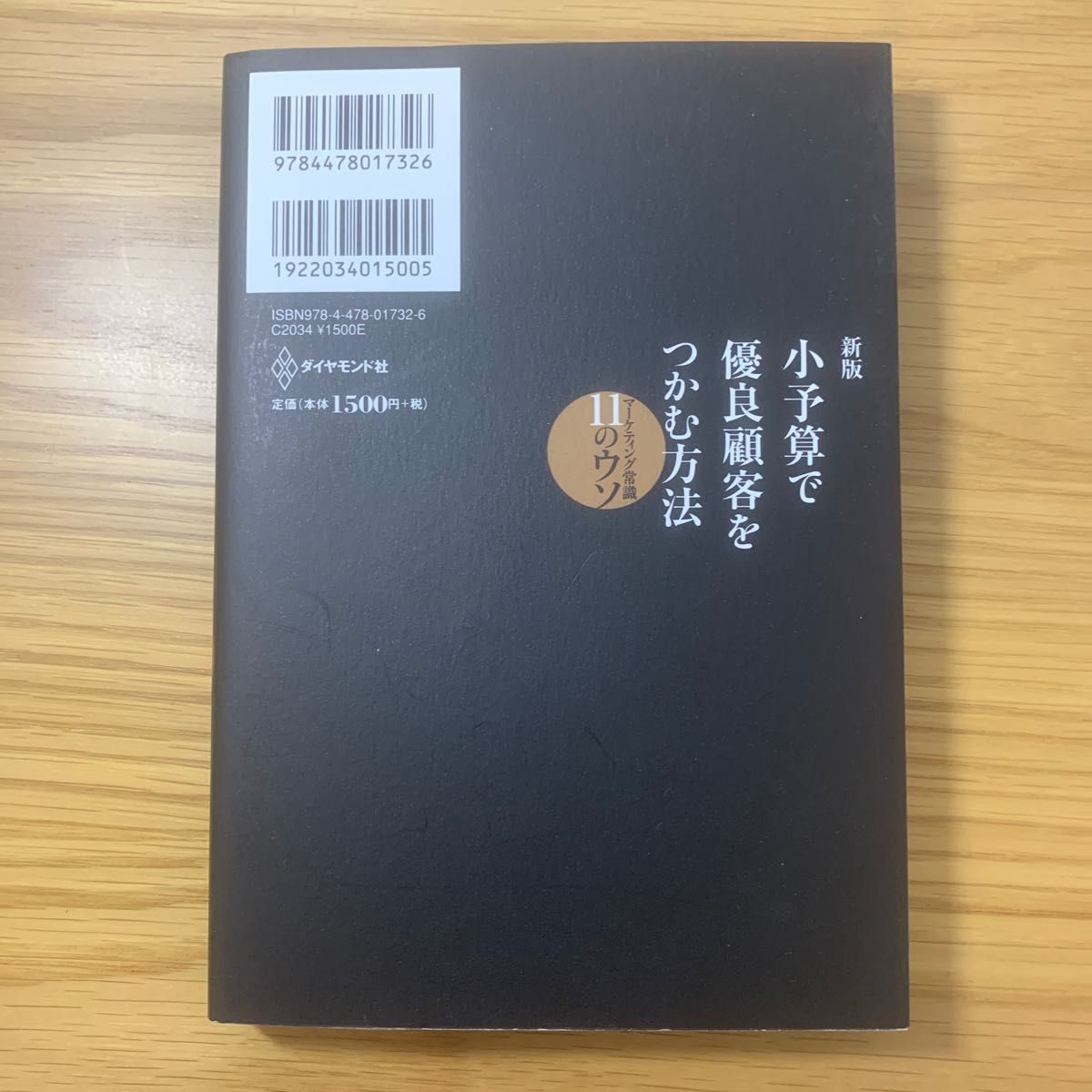 新版　小予算で優良顧客をつかむ方法　神田昌典