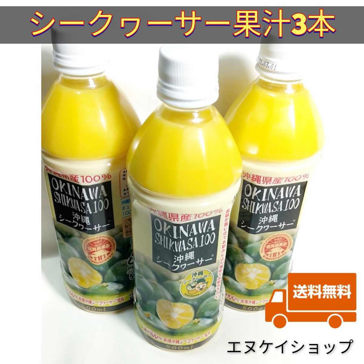 【激安】沖縄県産 シークァーサー果汁100% 500ml PET 3本 オキハム  シークヮーサー 送料無料 賞味期限2023.3月以降の画像1