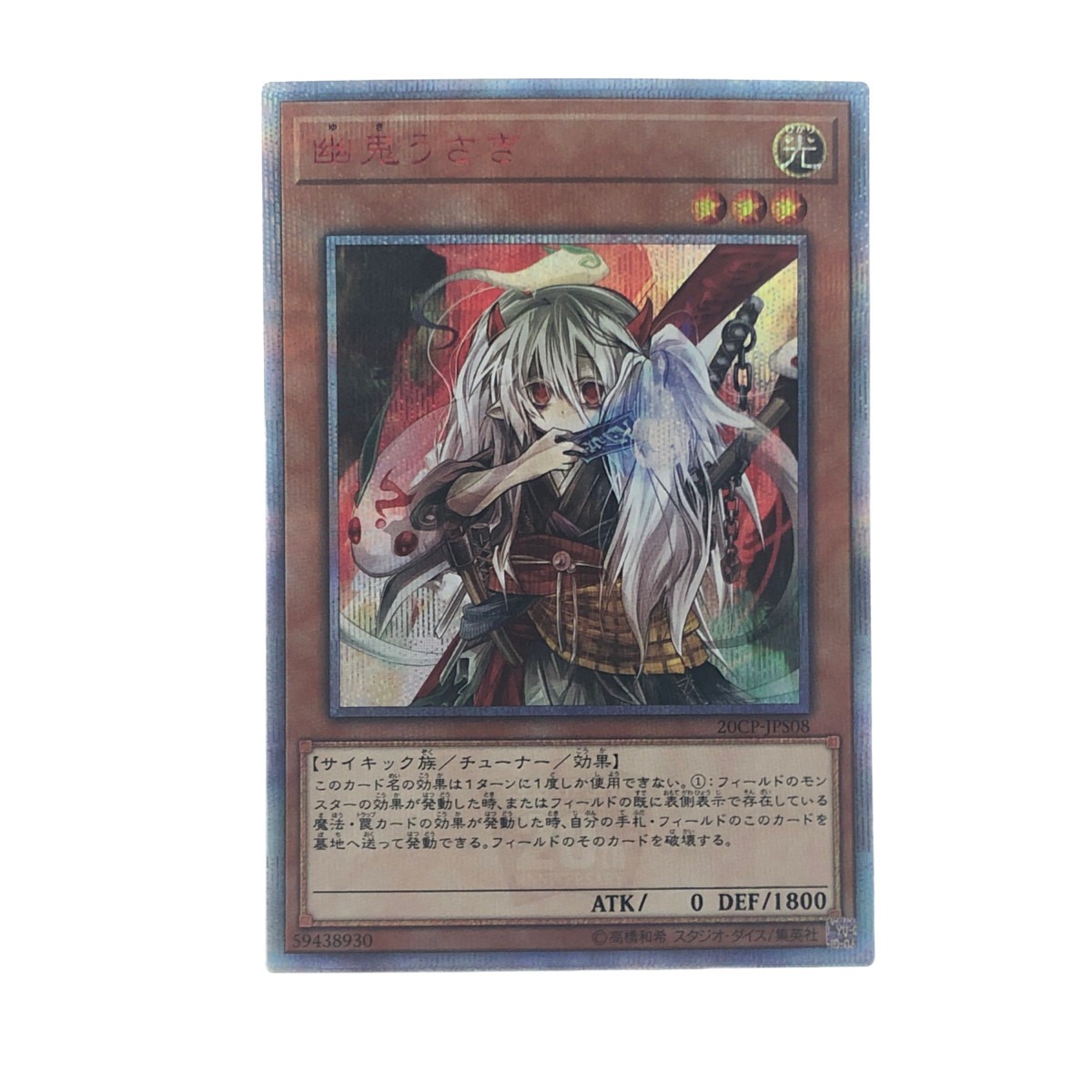 ▽▽ 遊戯王 幽鬼うさぎ 20CP-JPS08 20thシークレット やや傷や ▽▽ 遊戯王 幽鬼うさぎ 20CP-JPS08 20thシークレット やや傷や