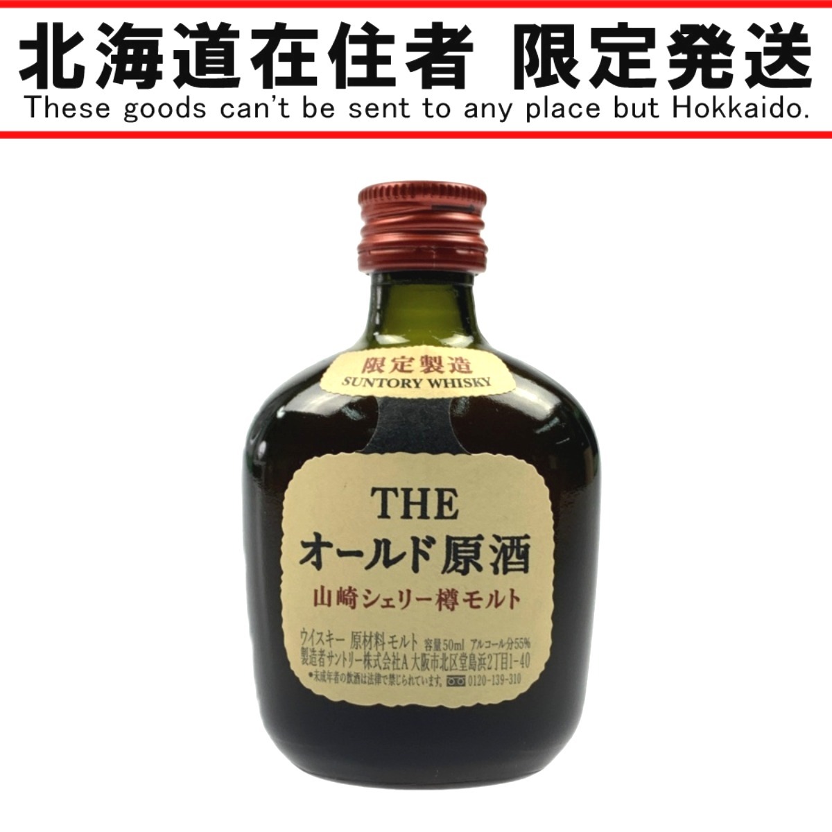 ▽▽【北海道内限定発送】 YAMAZAKI 山崎/サントリー 限定製造　THE オールド原酒　山崎シェリー樽モルト　50ml　ミニボトル 未使用 未開栓_画像1