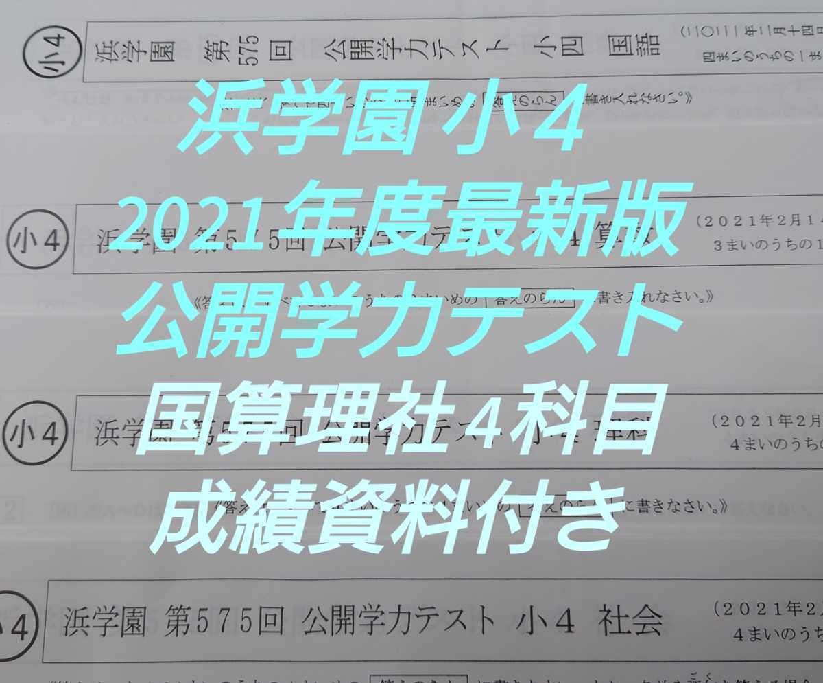 浜学園 小年〜年分 ４科目 公開学力 成績資料付r