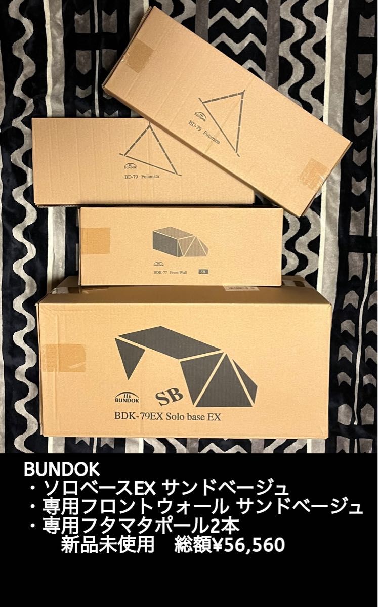 【新品未使用】BUNDOK ソロベースEX(サンドベージュ)  専用フロントウォール　専用フタマタポール2本　セット