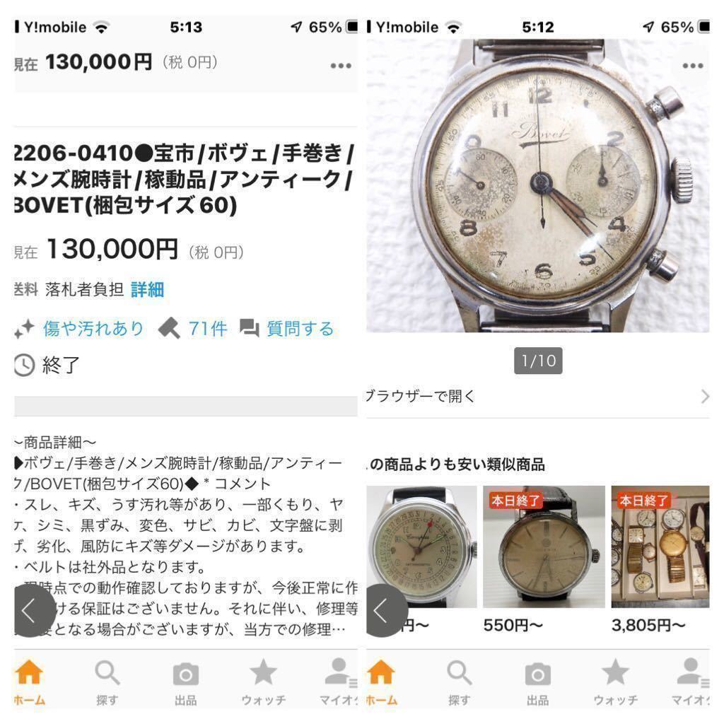 希少品 皇帝の愛した時計 Bovet ボヴェ 稼働品 クロノグラフ 腕時計