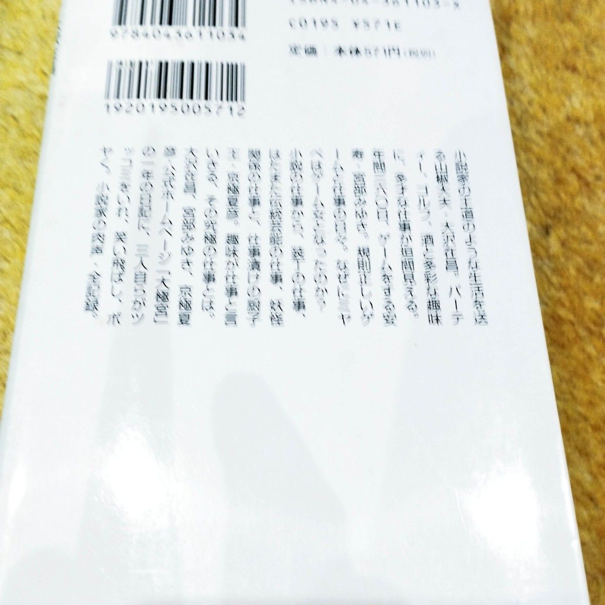 大極宮/角川文庫/大沢在昌、京極夏彦、宮部みゆき