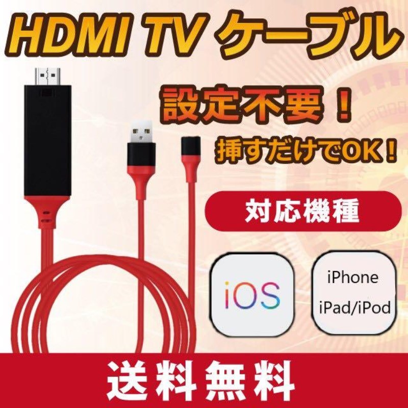 HDMI 変換ケーブル iphone ミラーリング ライトニング Lightning ケーブル スマホ USB 有線 iPad iOS TV モニター大画面 映像 出力 YouTubeの画像1