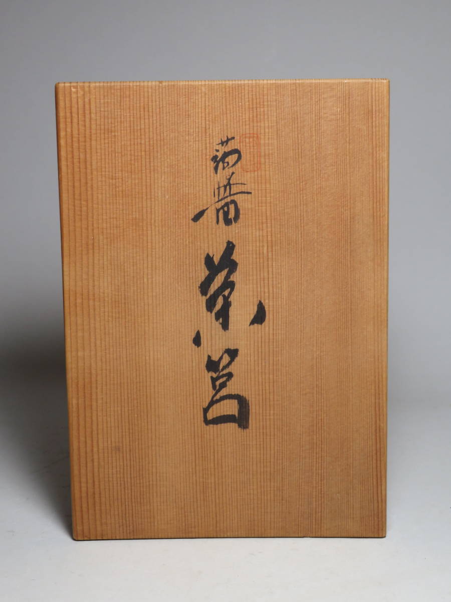 茶道具 坂本雪斎 造 蒟醤茶筥 共箱 香川漆器 茶箱/通産大臣指定伝統的 