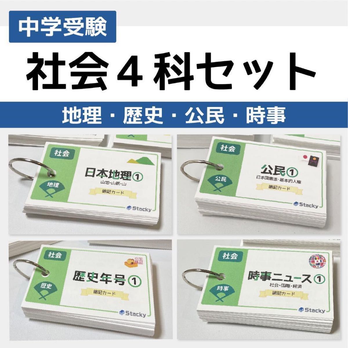国産定番 ☆受験対策 社会 地理、歴史、公民 暗記カード フルセット