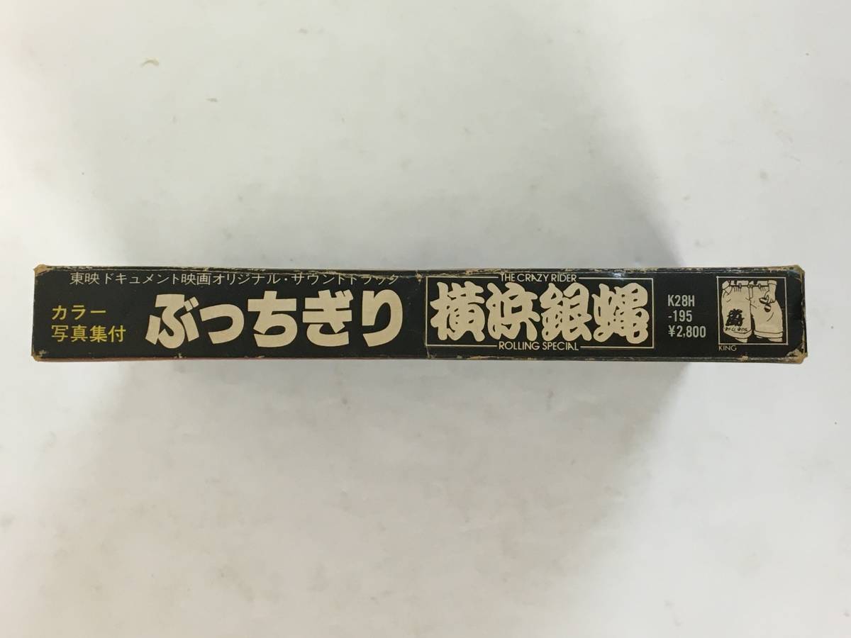 ■□O296 横浜銀蝿 ぶっちぎり オリジナル・サウンドトラック カセットテープ□■の画像3