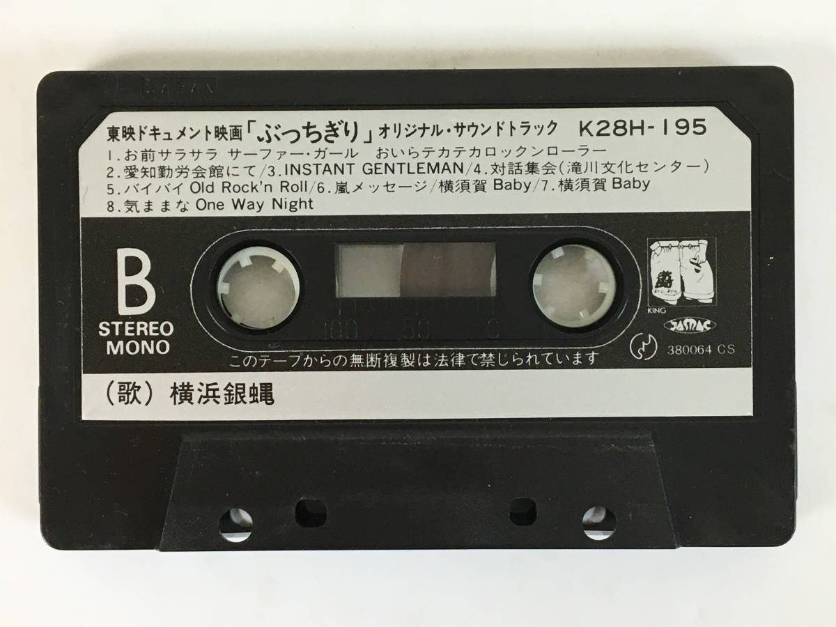 ■□O296 横浜銀蝿 ぶっちぎり オリジナル・サウンドトラック カセットテープ□■の画像6