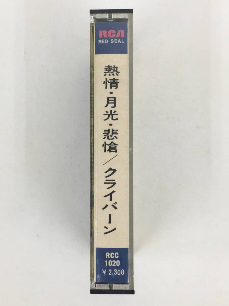 ■□O948 ベートーヴェン/ピアノソナタ 熱情 月光 悲愴 クライバーン カセットテープ□■の画像2