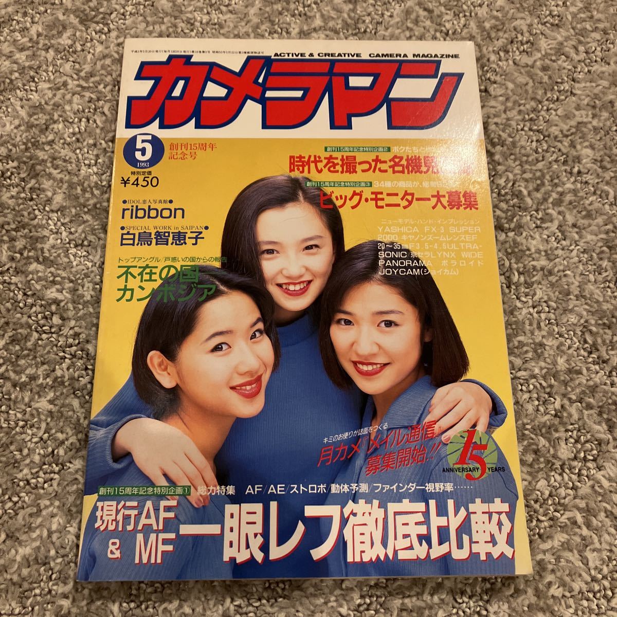 ［月刊カメラマン］1993年5月（創刊15周年記念号）★ribbon 永作博美 佐藤愛子 松野有里己 白鳥智恵子 時代を撮った名機見聞録_画像1