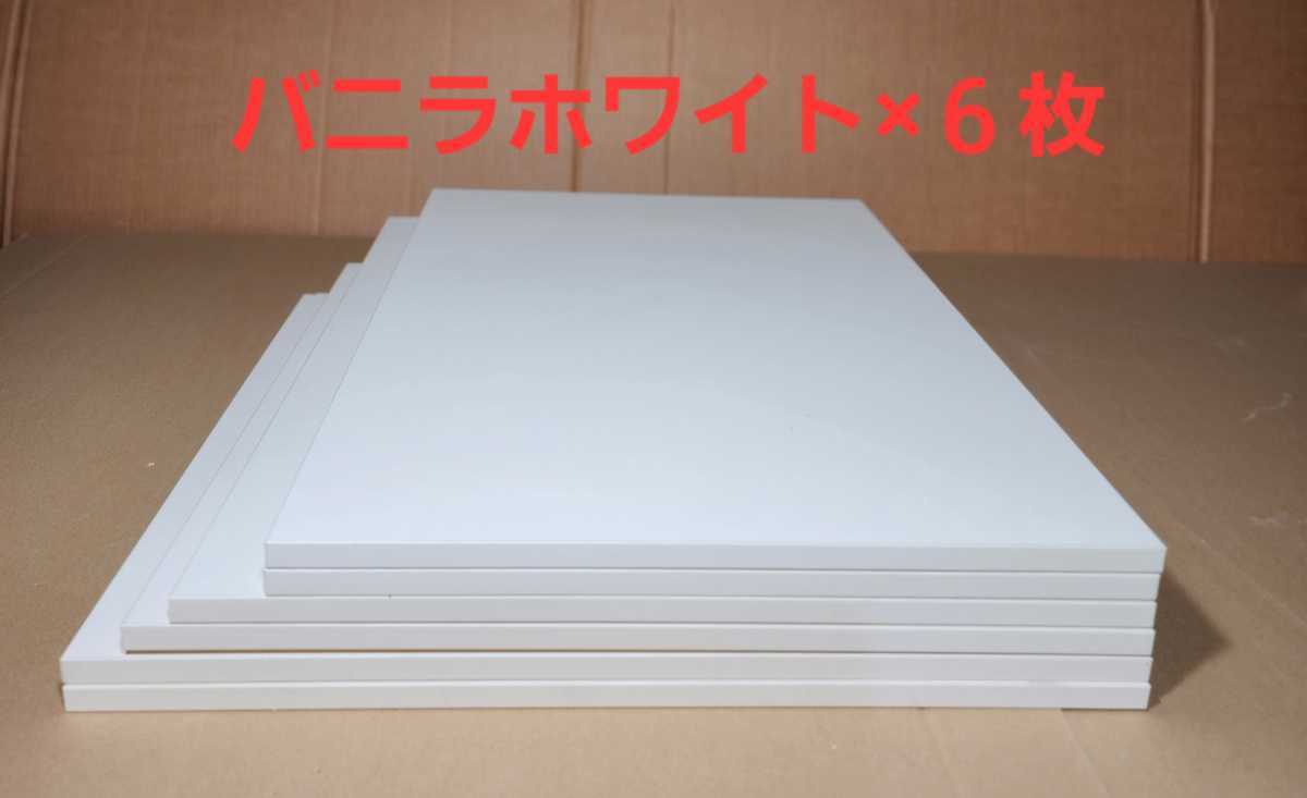 【祝開店!大放出セール開催中】 パーチクルボード パネル(6枚) バニラホワイト4面エッジ加工仕上げ その他 【祝開店!大放出セール開催中】 パーチクルボード パネル(6枚) バニラホワイト4面エッジ加工仕上げ その他