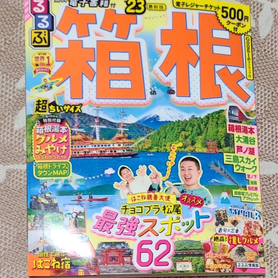 るるぶ日帰り温泉関東周辺 〔2021-2 東京から行く! 日帰り絶景さんぽ 2022-2023/ るるぶ箱根 23 超ちいサイズ