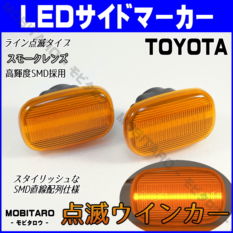 JZS160 点滅アンバーレンズ LED ウインカー トヨタ RAV4 J L 20系 ACA20W/ACA21W/ZCA25W/ZCA26W 前期 サイドマーカー 純正交換 部品 パーツ_画像1