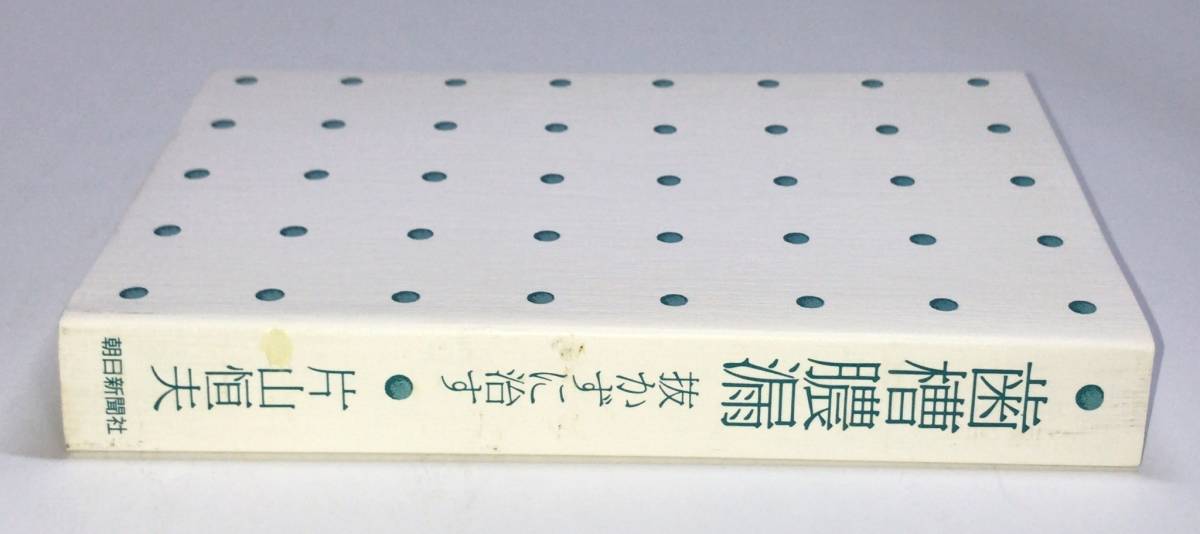 歯槽膿漏 抜かずに治す 片山恒夫/著 al -4022561041|Yahoo 歯槽膿漏 抜かずに治す 片山恒夫/著 al -4022561041|Yahoo