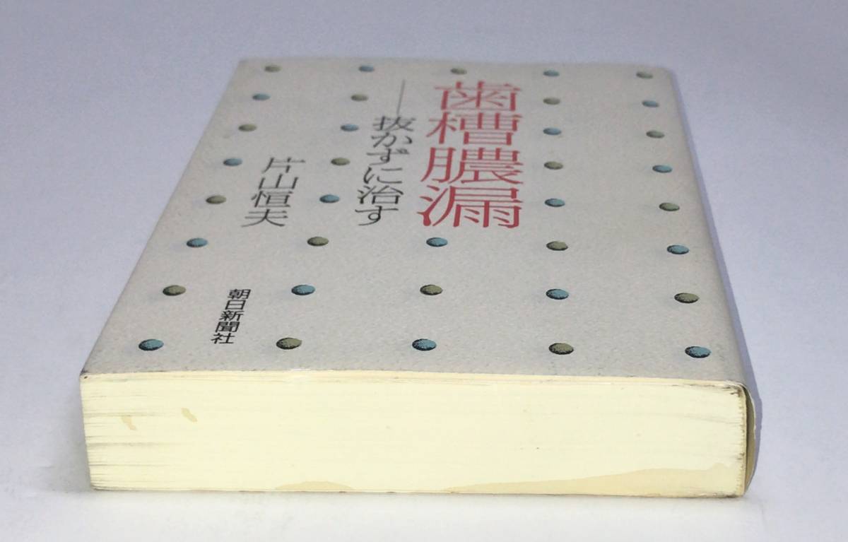 歯槽膿漏 抜かずに治す 片山恒夫/著 al -4022561041|Yahoo 歯槽膿漏 抜かずに治す 片山恒夫/著 al -4022561041|Yahoo