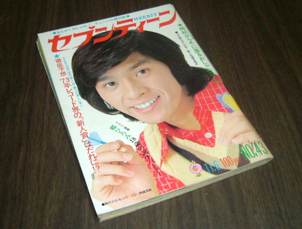 Yahoo!オークション - 週刊セブンティーン1973年 Yahoo!オークション - 週刊セブンティーン1973年