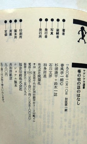「噺の咄の話のはなし」春風亭一柳・ヤケンブラ選書・晩聲社・初版第一刷　1980年　落語