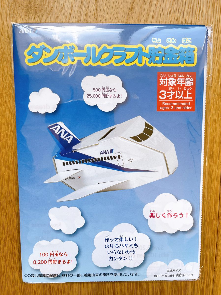 ANA ダンボールクラフト貯金箱 飛行機 貯金箱 工作 クラフト 子ども