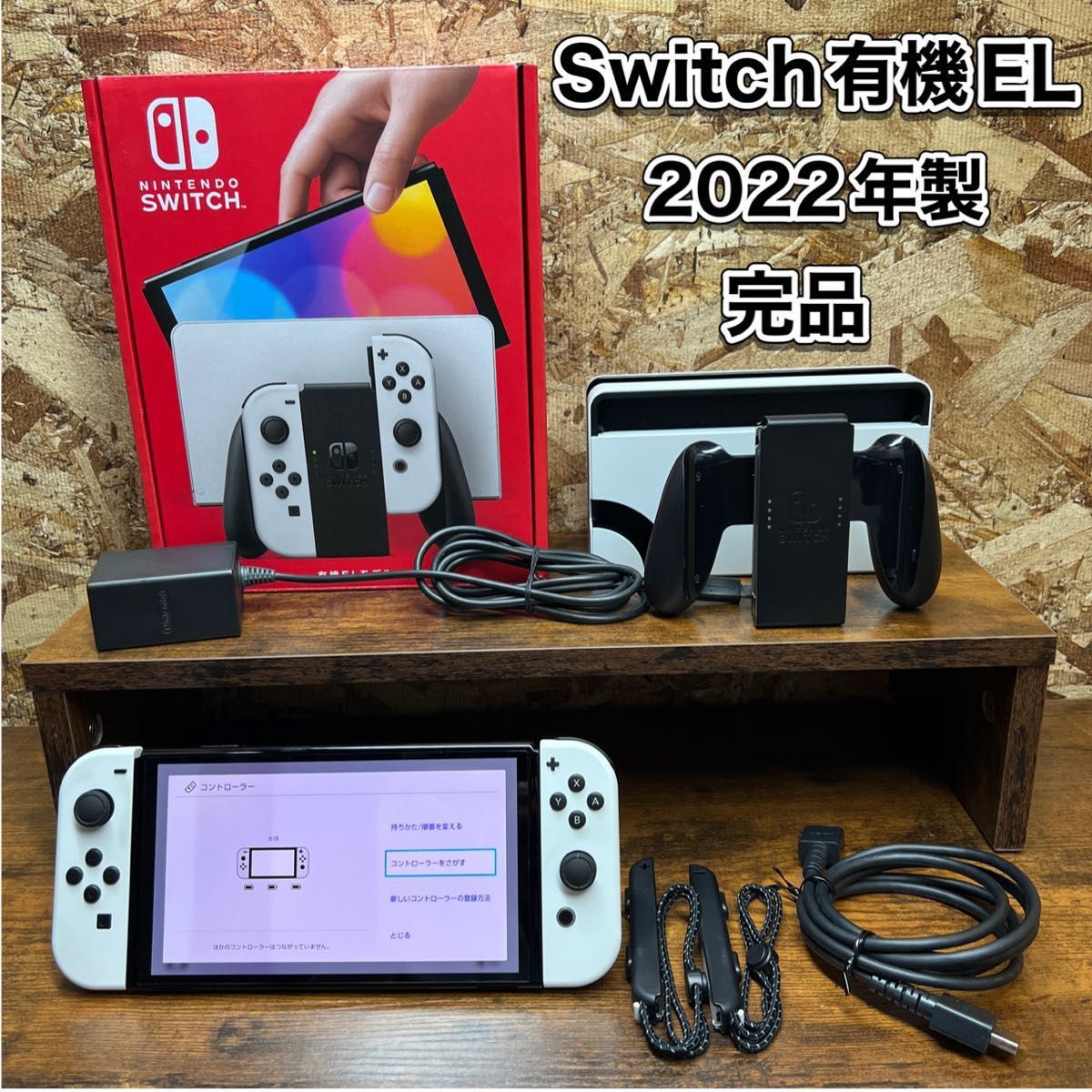 《Nintendo Switch》有機EL モデル 本体・付属品 完品 2022年製 ニンテンドースイッチ