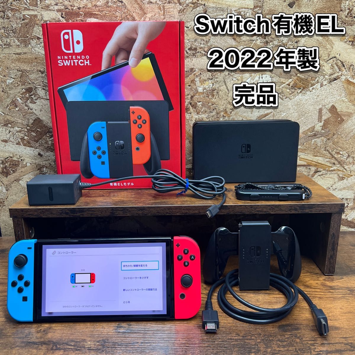 Nintendo Switch》有機EL モデル 本体・付属品 完品 2022年製 Nintendo Switch》有機EL モデル 本体・付属品 完品 2022年製