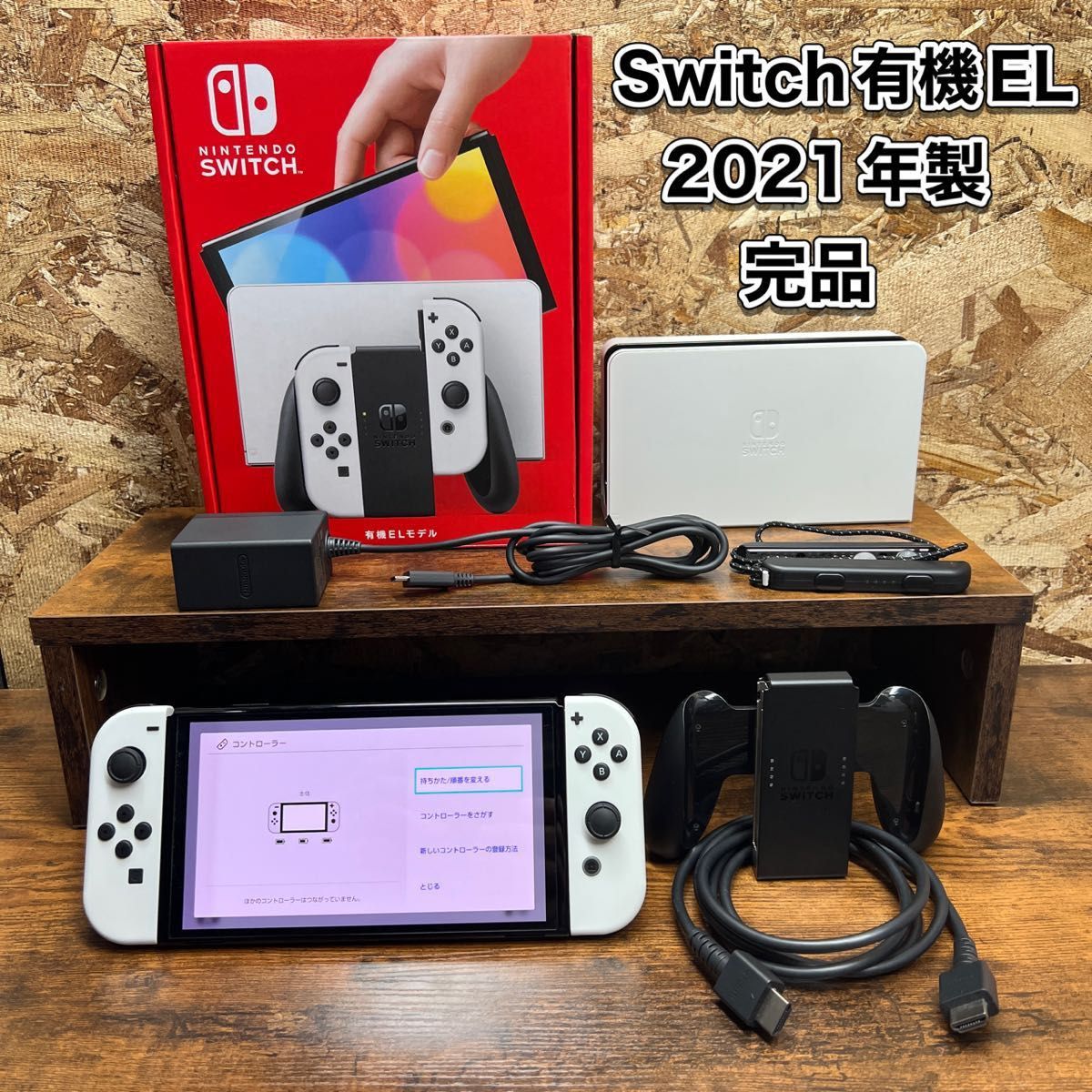 任天堂 有機elモデル 付属品完品