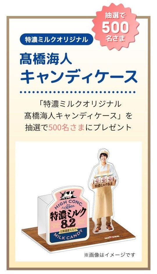 特濃ミルク 高橋海人 限定品 キャンディケース-