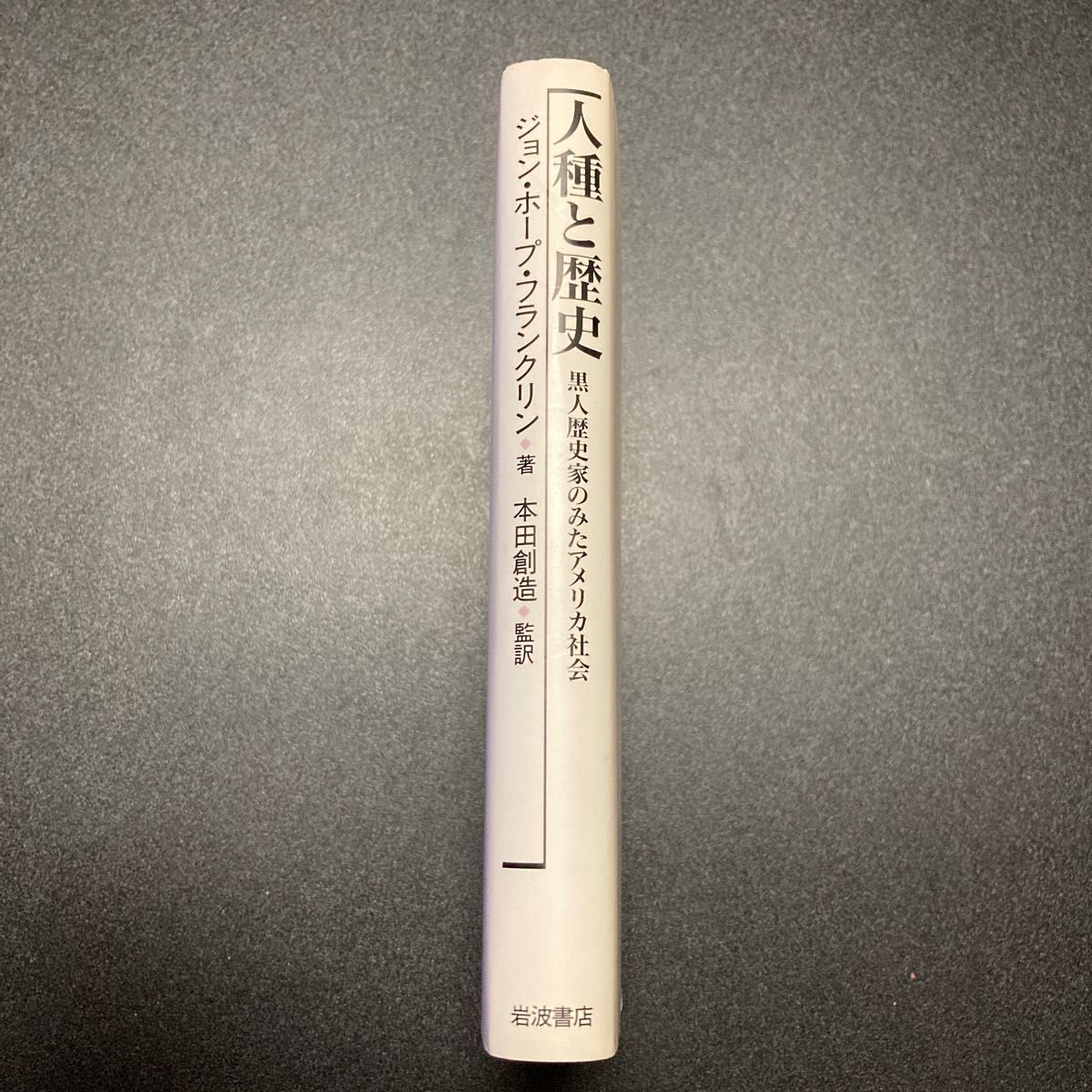 人種と歴史 黒人歴史家のみたアメリカ社会 ジョン・ホープ・フランクリン 著 本田創造 監訳