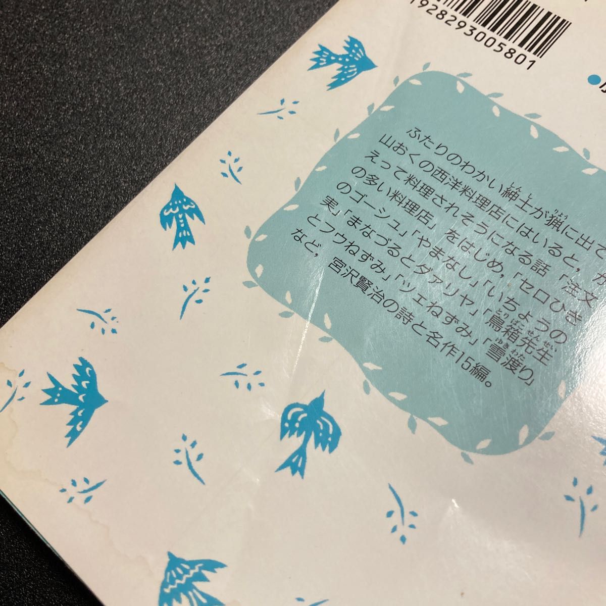 注文の多い料理店 （講談社青い鳥文庫　８８‐１　宮沢賢治童話集　１） 宮沢賢治／作　広瀬雅彦／絵