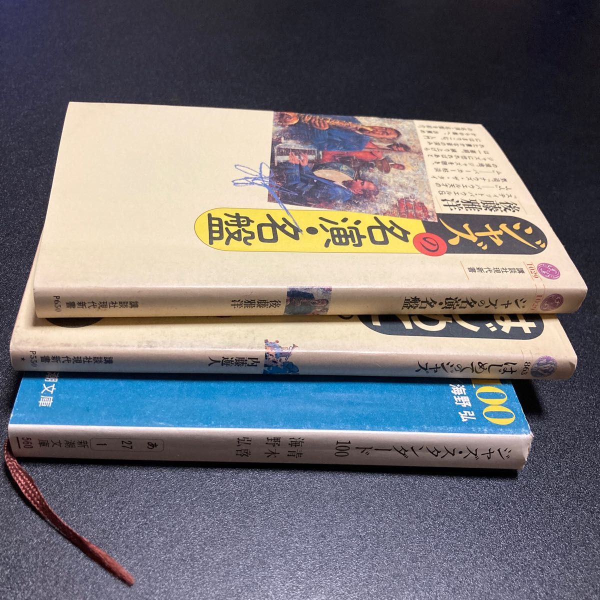 ・ジャズの名演・名盤  後藤雅洋・はじめてのジャズ 内藤遊人 ・ジャズ・スタンダード１００ 名曲で読むアメリカ 青木啓 海野弘