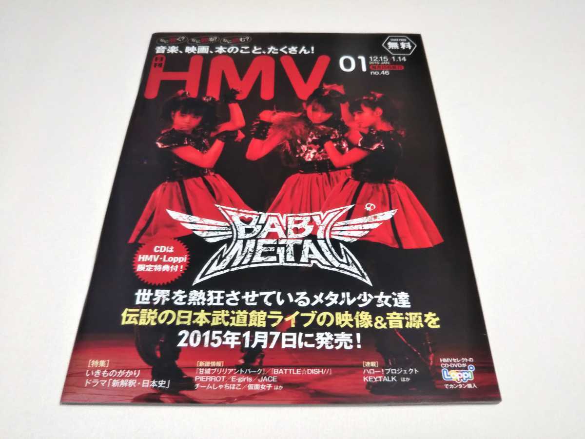 月刊HMV 01 no.46 2015/ローソンチケット/冊子 本/BABYMETAL ベビーメタル/Mr.Children ミスターチルドレン_画像1