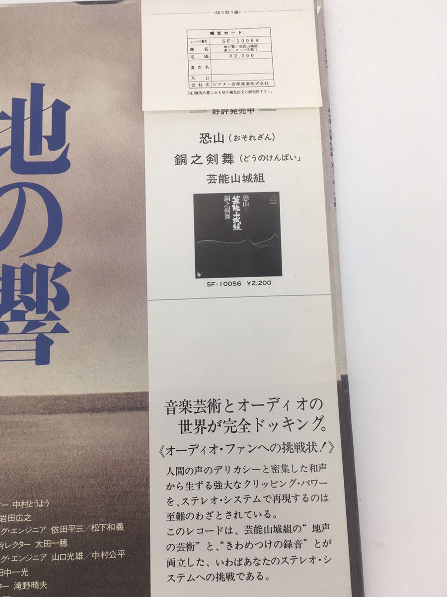 地の響　芸能山城組　東ヨーロッパを歌 ビクター音楽産業株式会社　STEREO SF-10064 VICTOR 音楽　補充カード付き_画像9