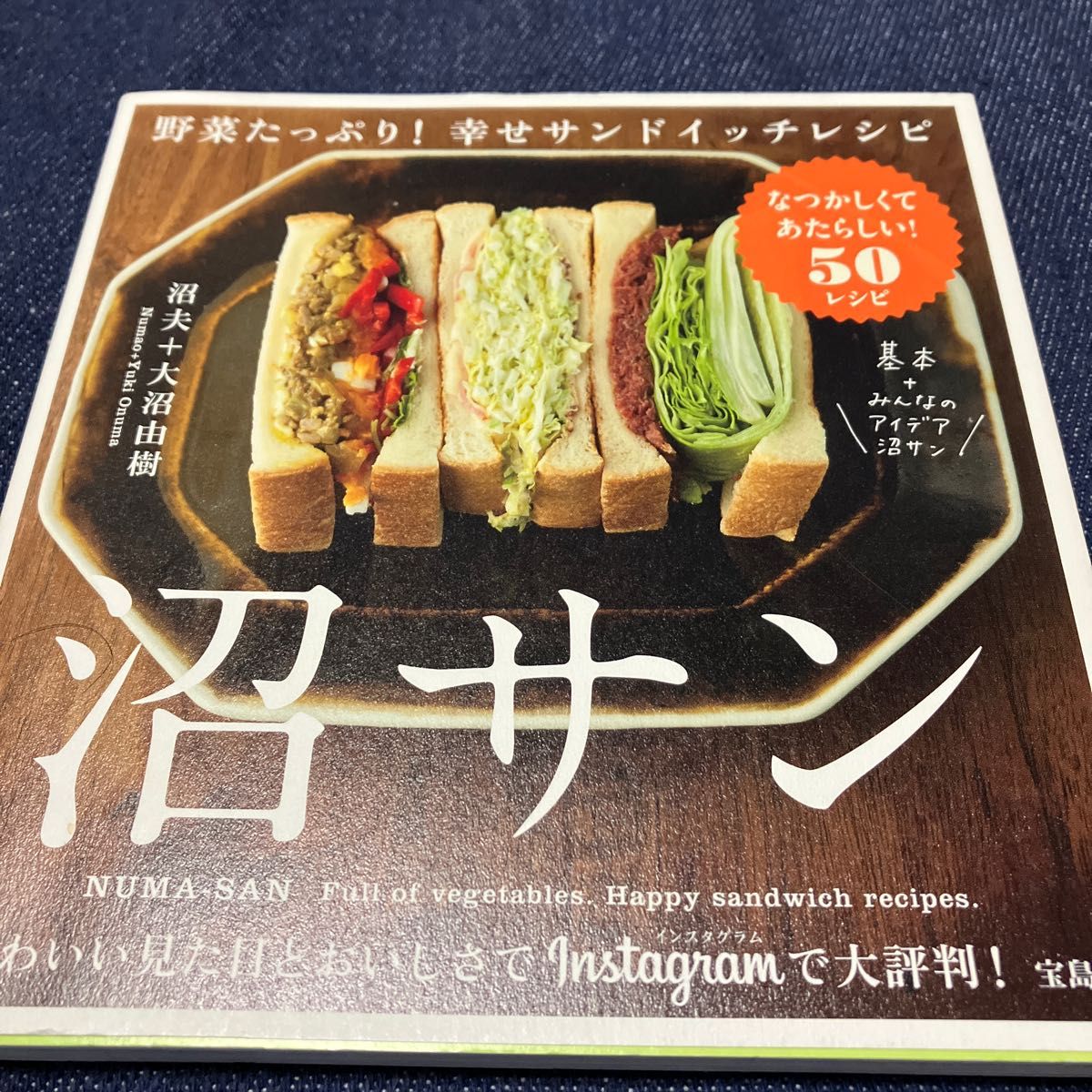 沼サン　野菜たっぷり！幸せサンドイッチレシピ 沼夫／著　大沼由樹／著