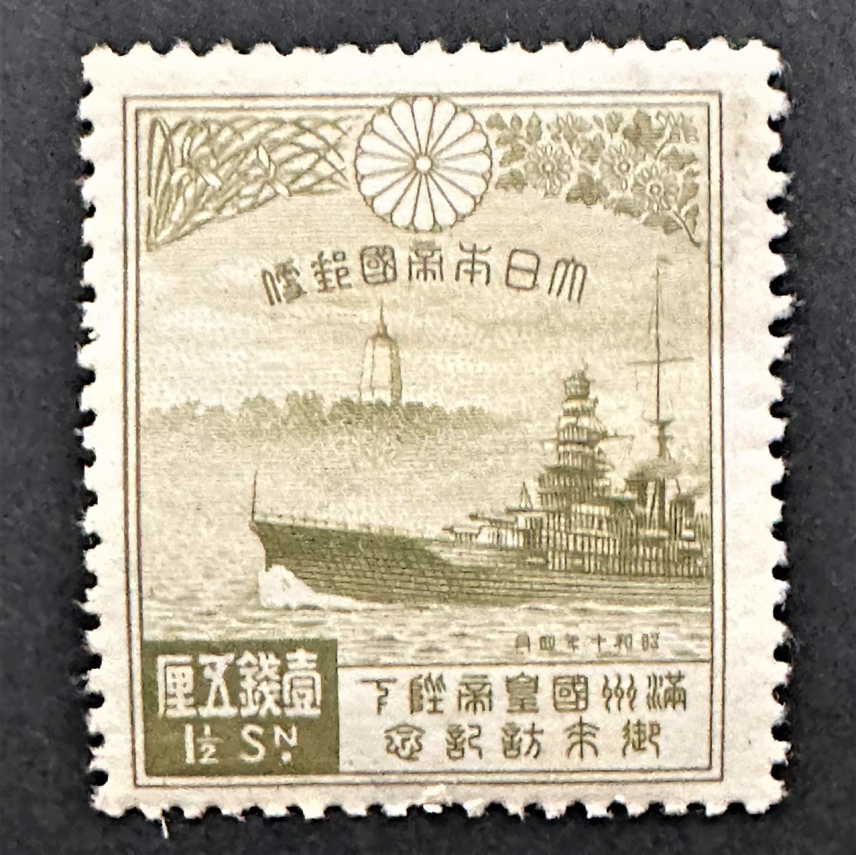 73％以上節約 銭単位切手 1935年満州国皇帝来邦記念 靖国神社75年記念 