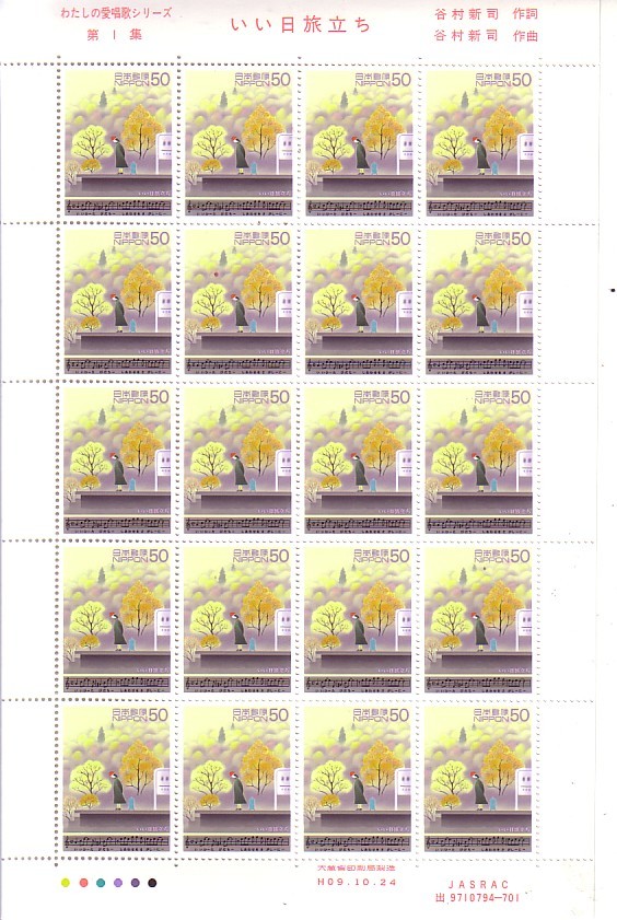 「私の愛唱歌シリーズ第1集 いい日旅立ち」の記念切手ですの画像1