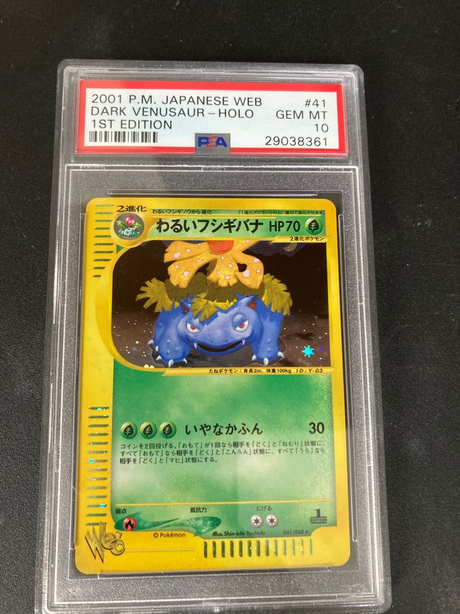 わるいフシギバナ 1st eカード psa10 cgc bgs｜Yahoo!フリマ（旧PayPay