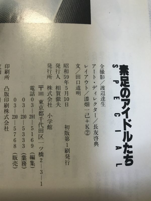 絶版！素足のアイドルたちSpecial 昭和59年発行！松田聖子 中森明菜 松本伊代 三田寛子…_昭和59年の本です。