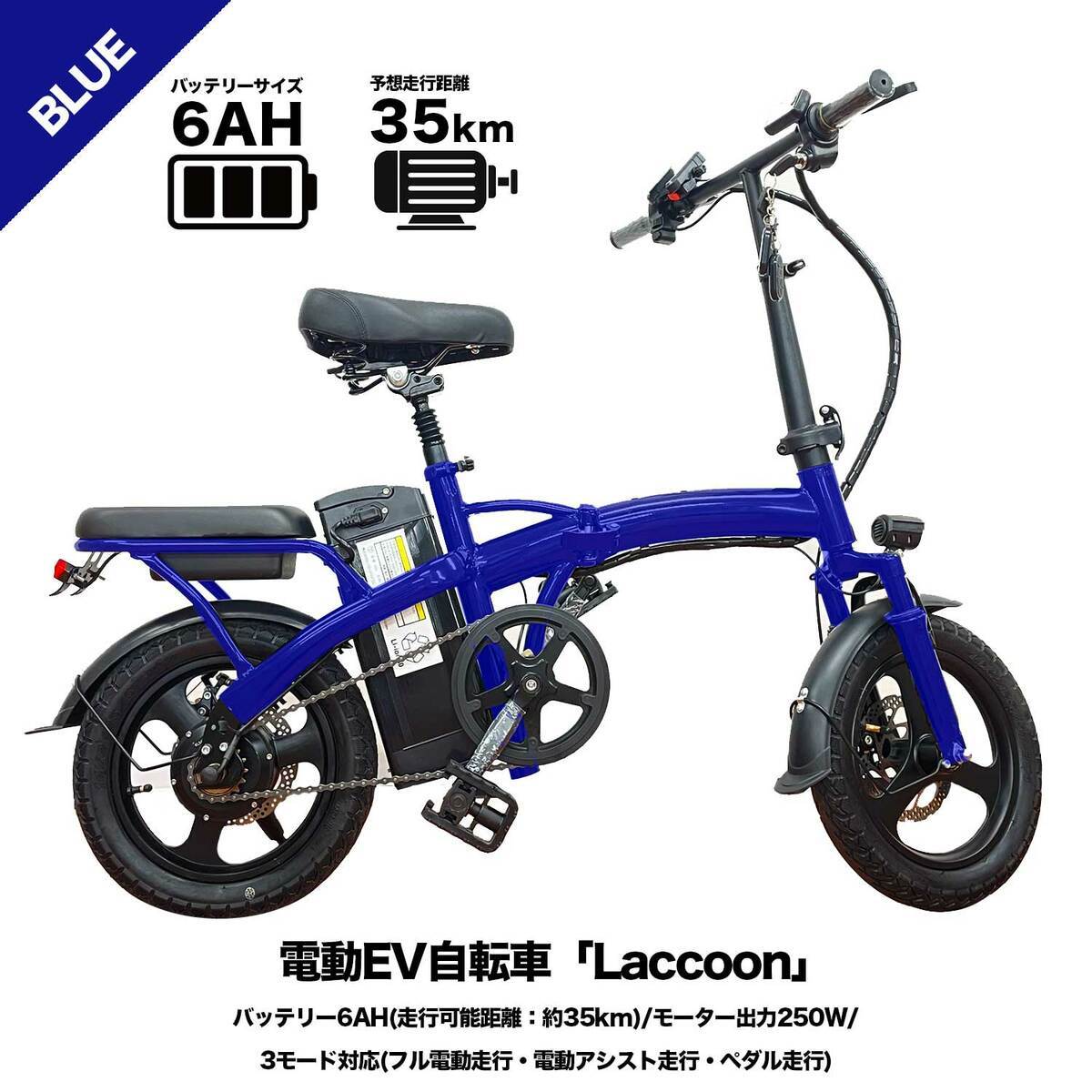 【新品】電動自転車Laccoonブルー/バッテリー6AH(走行可能距離：約35km)/モーター出力250W/フル電動・電動アシスト・ペダル走行