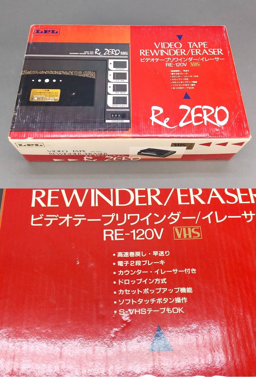 正規通販】 未使用☆ RE-120V LPL ビデオテープリワインダー