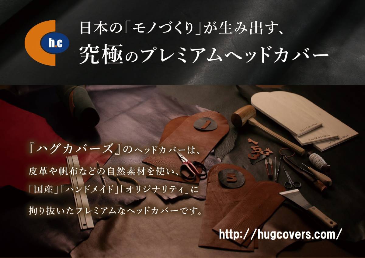 【サンプルセール】 ハグカバーズ・オリジナル・ヘッドカバーセットE