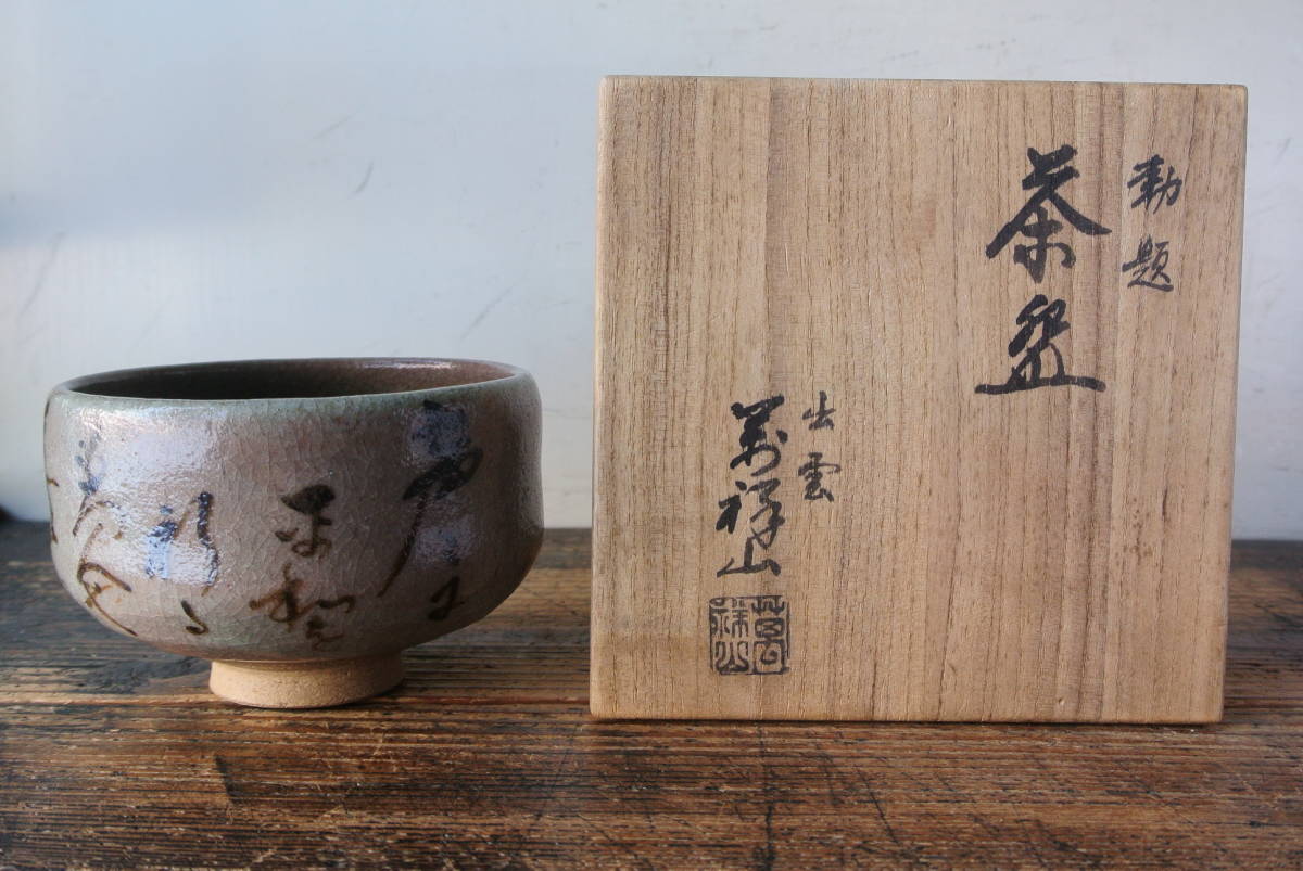 出雲 萬祥山 造 勅題茶碗 茶道具 共箱_画像1