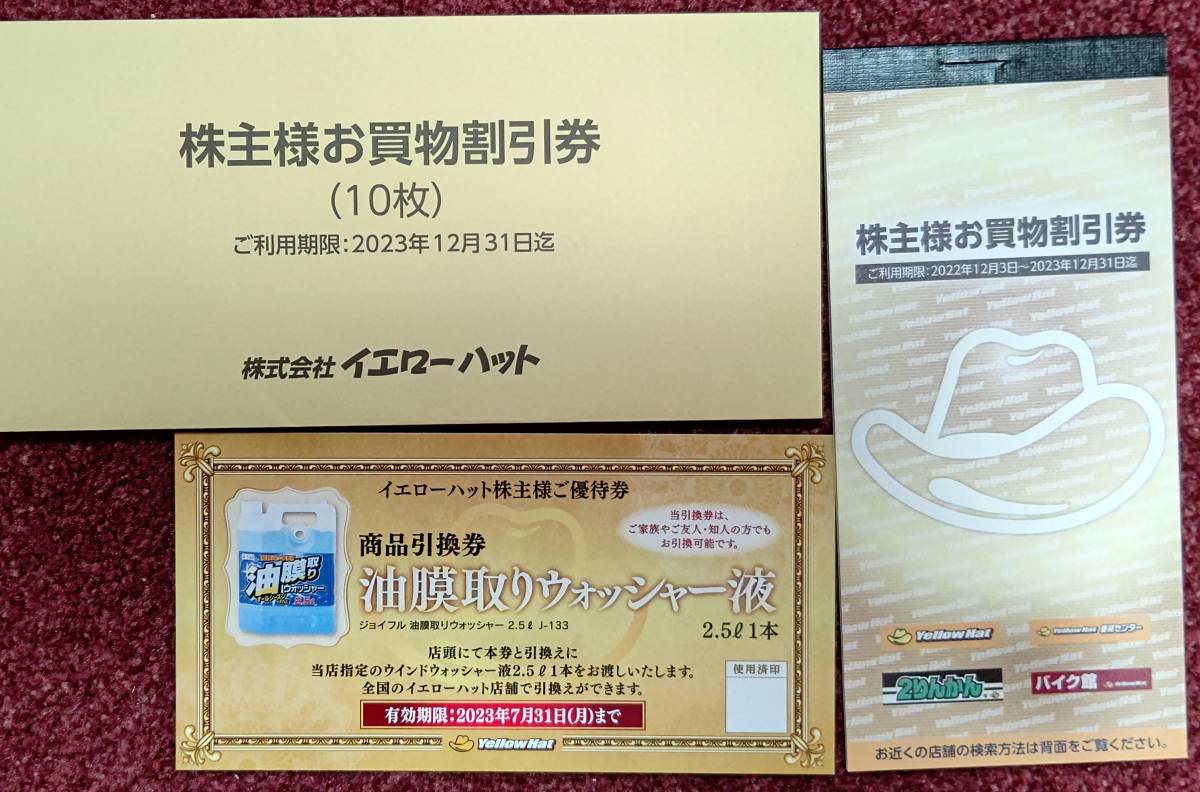 SALE/96%OFF】 イエローハット株主優待 油膜取りウォッシャー液引換券
