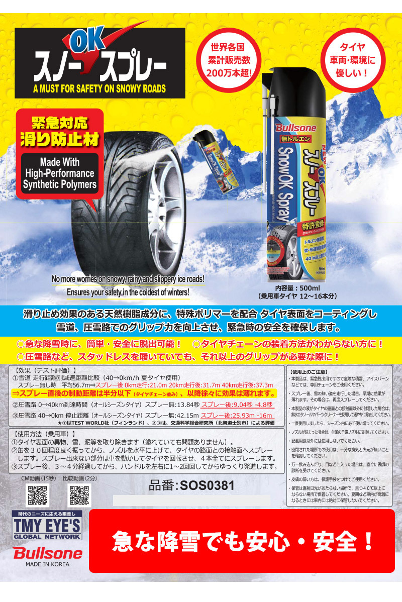 Bullsone snow OK spray 500ml SOS0381 studdless tires chain instead of eminent effect bruz one spray type 