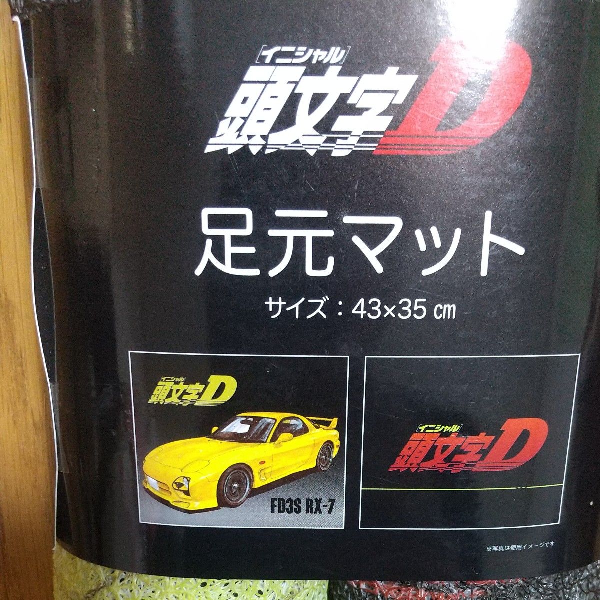 頭文字D 足元マット FD3S RX-7 アベイル コラボ イニシャルD