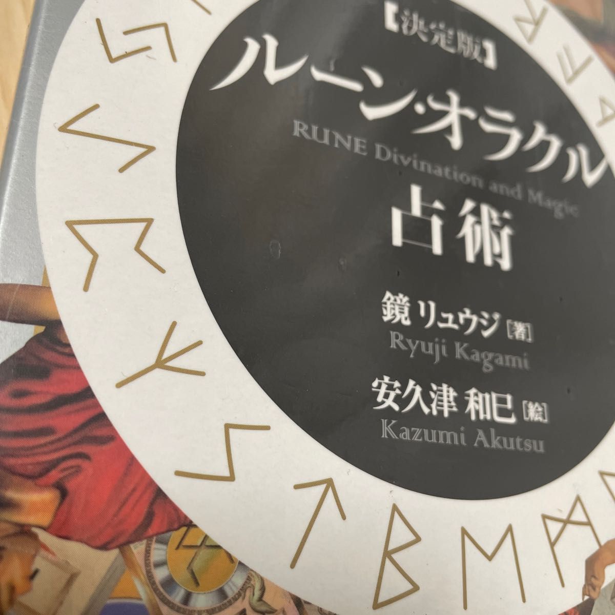 ルーン・オラクル占術 決定版 (elfin books series) 鏡リュウジ/著 安久津和巳/絵