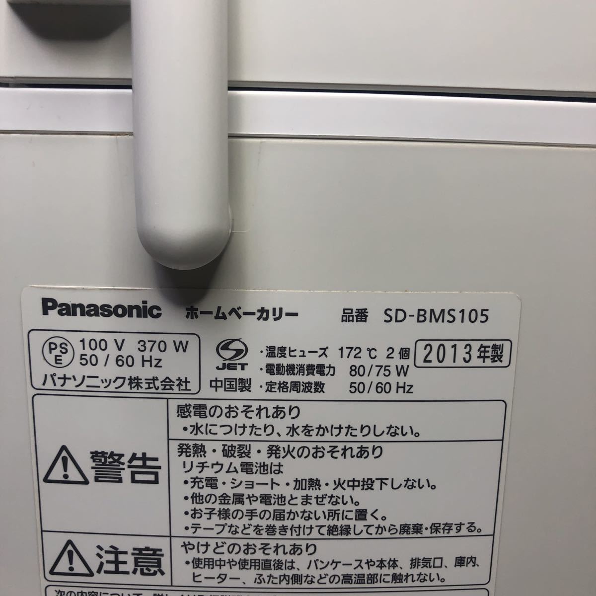Panasonic ホームベーカリー SD-BMS105 (1斤 )パナソニック 家庭用パン焼き機の画像9