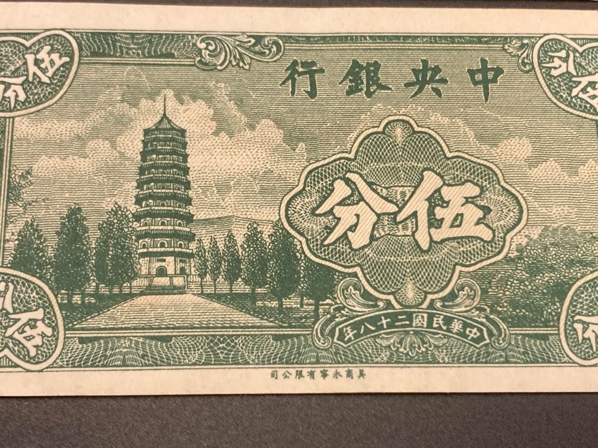 5連番 中国旧紙幣 中央銀行5分 中華民国旧紙幣 本物｜Yahoo!フリマ（旧
