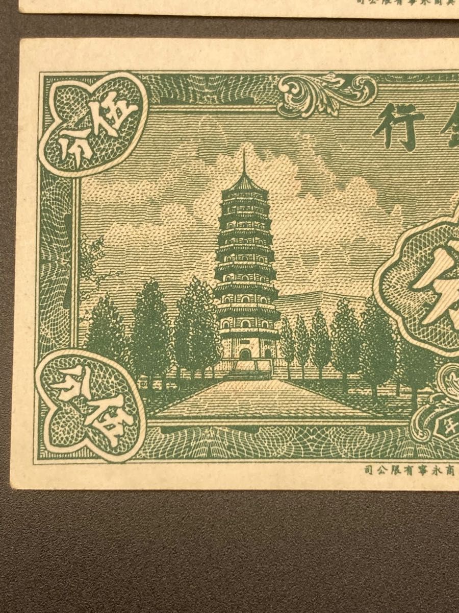 5連番 中国旧紙幣 中央銀行5分 中華民国旧紙幣 本物｜PayPayフリマ
